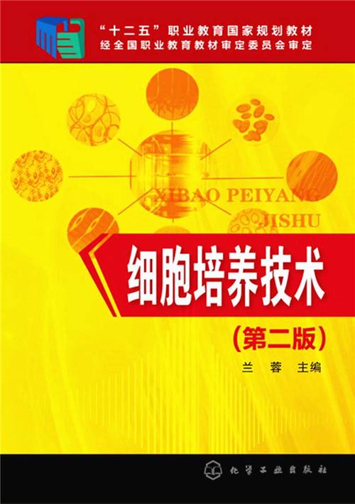 细胞培养技术（第二版）
