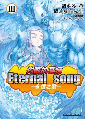 灼眼的夏娜 Eternal song -永恒之歌- Ⅲ