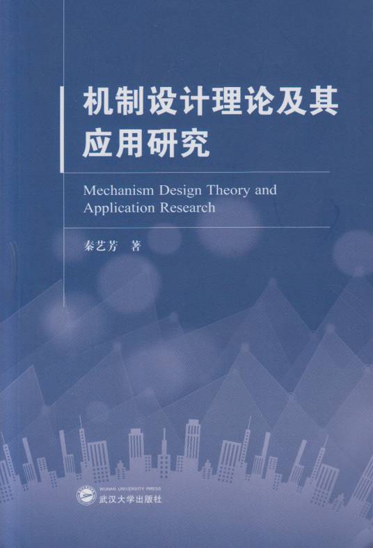 机制设计理论及应用研究
