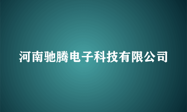 河南驰腾电子科技有限公司