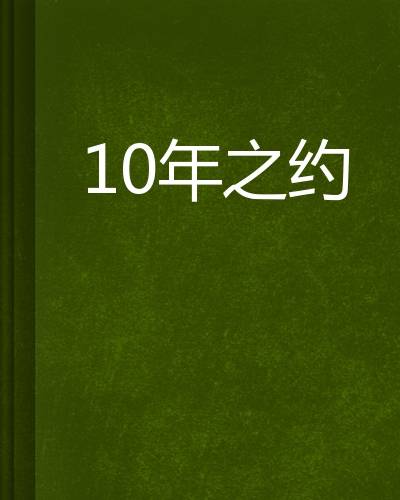 10年之约（小说）