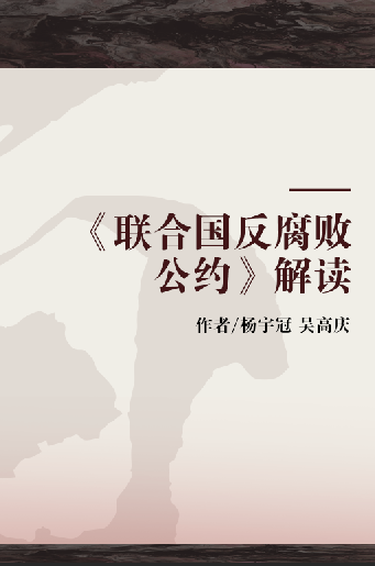 《联合国反腐败公约》解读