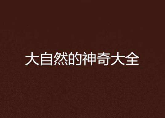 大自然的神奇大全