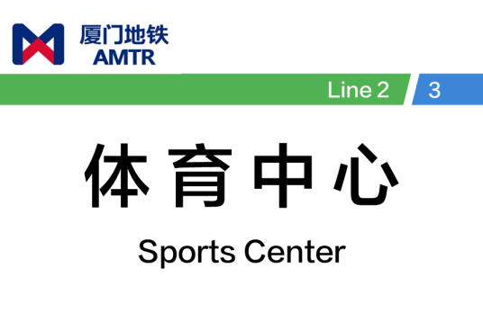 体育中心站(中国福建省厦门市境内地铁车站)