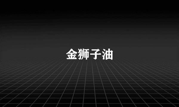 金狮子油