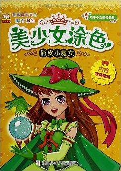 美少女涂色：俏皮小魔女