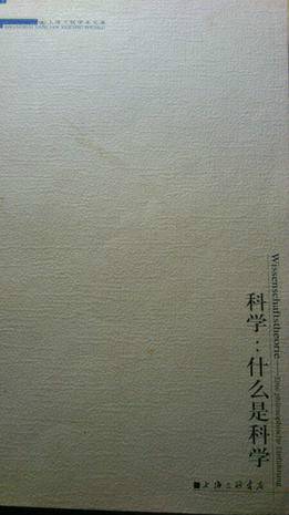 科学：什么是科学