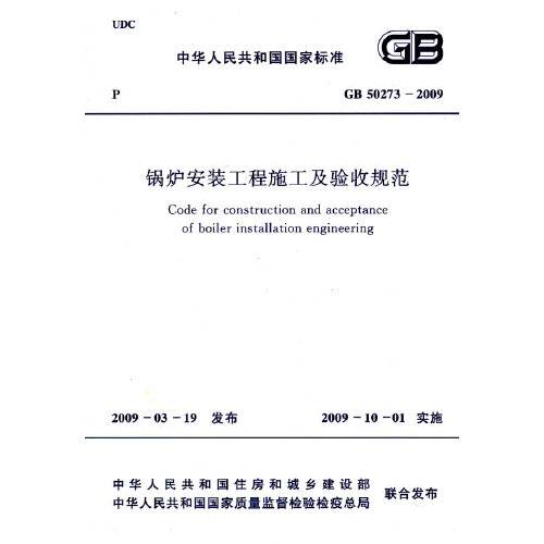 锅炉安装工程施工及验收规范（2009年中国计划出版社出版的图书）
