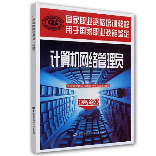 计算机网络管理员（高级）