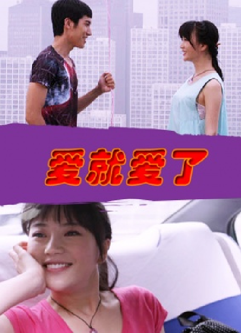 爱就爱了（2013年林小莉主演电影）