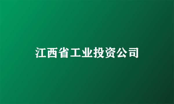 江西省工业投资公司