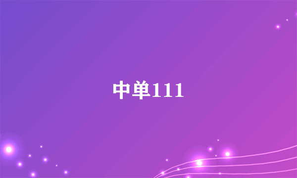 中单111