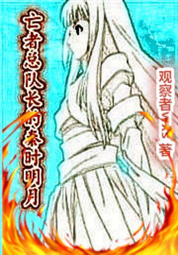 山本总队长的秦时明月