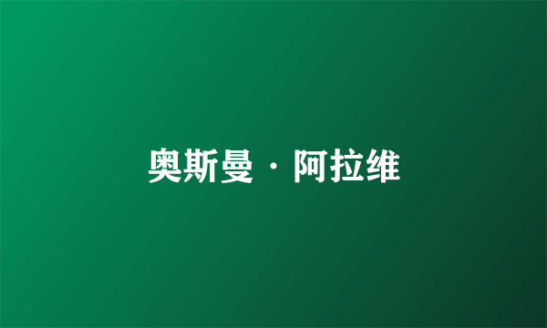 奥斯曼·阿拉维