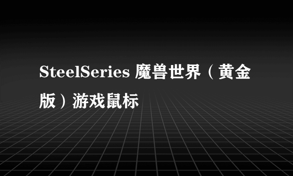 SteelSeries 魔兽世界（黄金版）游戏鼠标