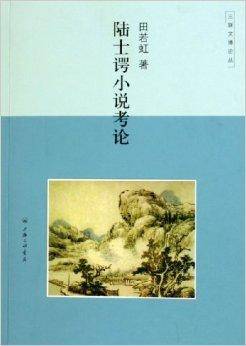陆士谔小说考论