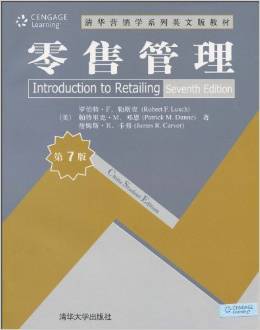 零售管理(第7版)