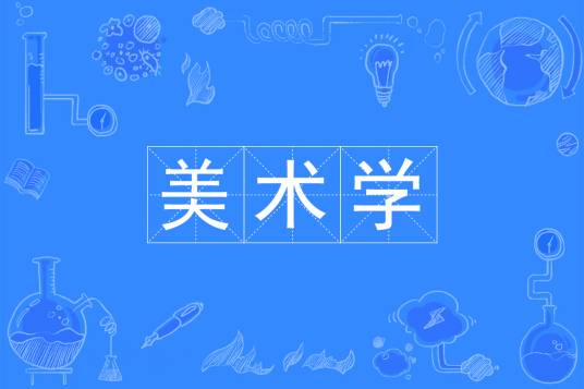 美术学