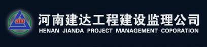 河南建达工程建设监理公司