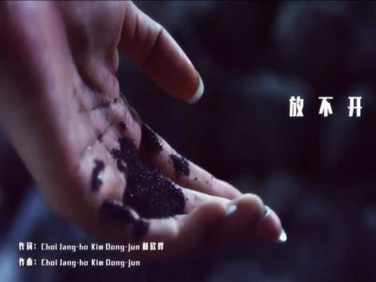 放不开(刘忻2015年发行单曲EP收录歌曲)