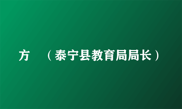 方堃（泰宁县教育局局长）