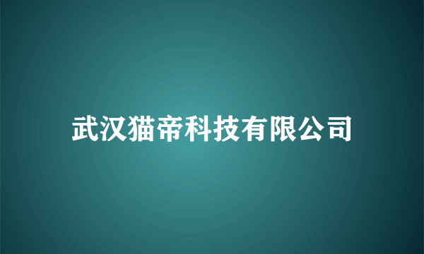 武汉猫帝科技有限公司