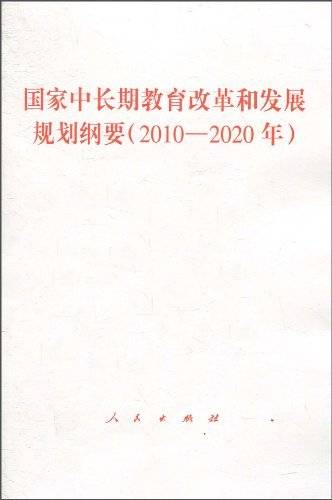 国家中长期教育改革和发展规划纲要(2010-2020年)