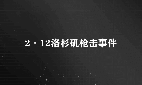 2·12洛杉矶枪击事件