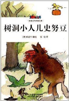 欧美当代经典文库：树洞小人儿史努豆