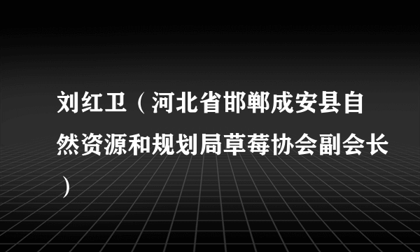 刘红卫(河北省邯郸成安县自然资源和规划局草莓协会副会长)