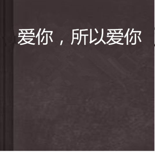爱你，所以爱你