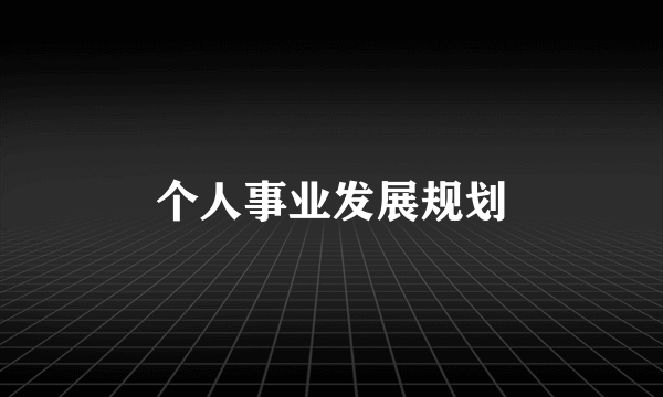 个人事业发展规划