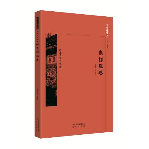 南锣鼓巷(2018年北京出版社出版的图书)