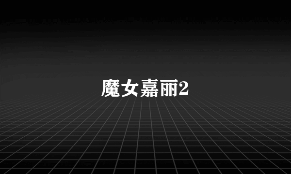 魔女嘉丽2