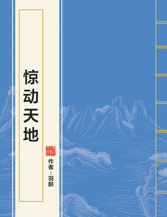 惊动天地