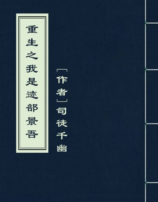 重生之我是迹部景吾