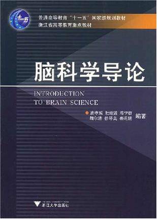 脑科学导论