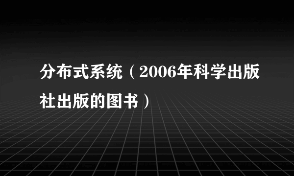 分布式系统（2006年科学出版社出版的图书）
