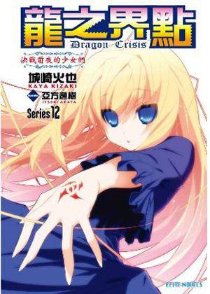 Dragon Crisis ~龙之界点~ Series12