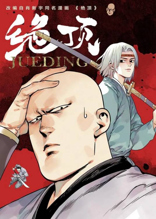 绝顶(有狐文化出品的网络动画)