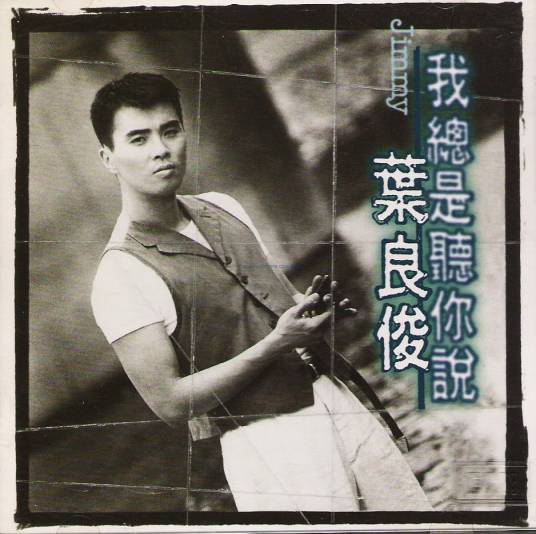 什么样的爱你才懂（叶良俊演唱的歌曲）