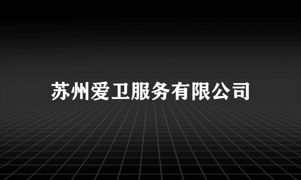 苏州爱卫服务有限公司