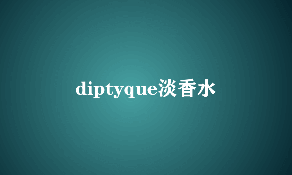 diptyque淡香水