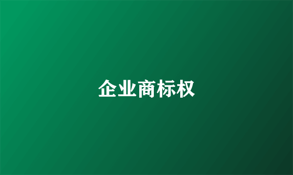 企业商标权