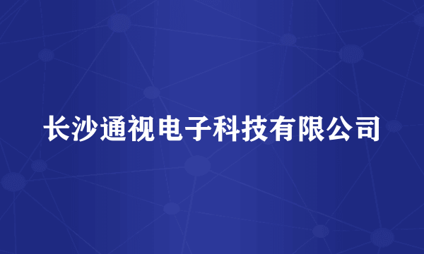 长沙通视电子科技有限公司