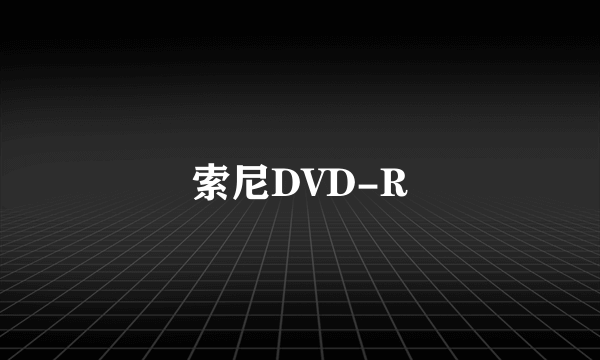 索尼DVD-R