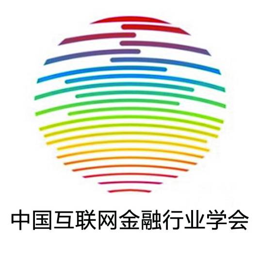 中国互联网金融行业学会