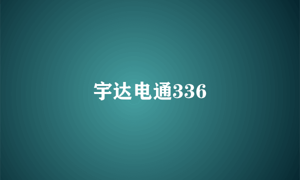 宇达电通336