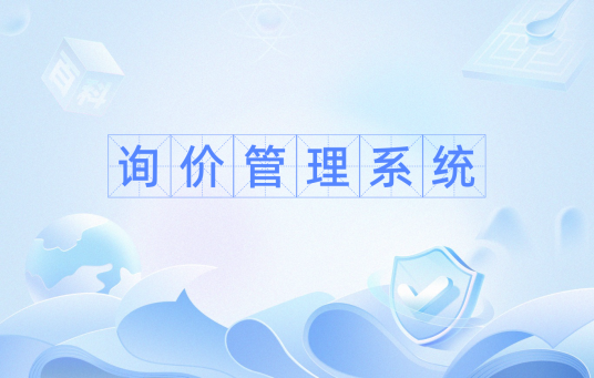 询价管理系统