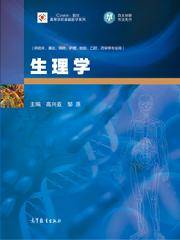 生理学（2015年高等教育出版社出版的图书）